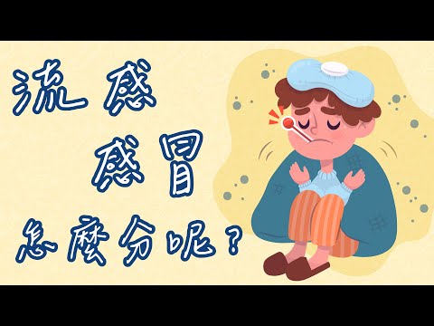 流感、感冒該怎麼分呢？｜流感嚴重性｜流感介紹｜ #流感 #流感疫苗