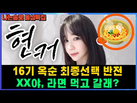 나는솔로 16기 옥순 최종선택 반전, 라면 먹고 갈래? 옥순 인스타 라방 스포 댓글 반응