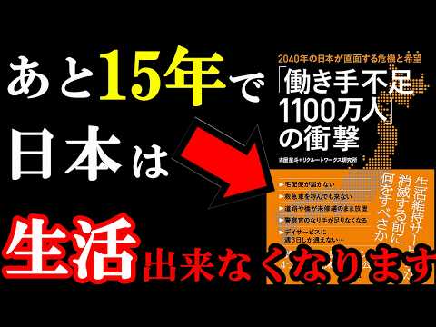 【悲報】あと15年で日本はとんでもない事態になることが科学的に証明されているんです。『「働き手不足1100万人」の衝撃』