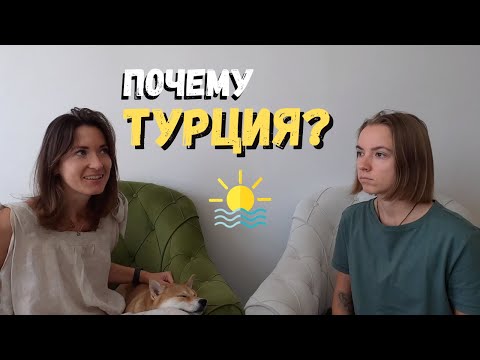 Переезд в Турцию