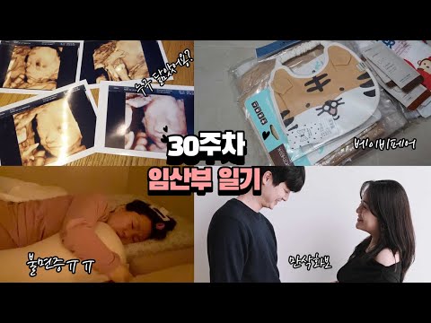 30주 임산부 일상, 입체초음파, 코리아나호텔호캉스,<strong>베이비페어</strong>,만삭촬영