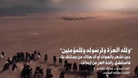 ولله العزة ولرسوله وللمؤمنين | القارئ عبدالله الموسى | سورة المنافقون