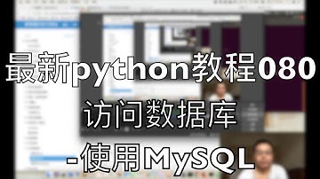 最新python自学教程080 访问数据库 使用MySQL 2018-07-29 15-45-46