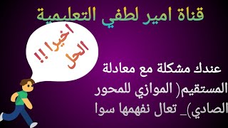 عندك مشكلة في(معادلة المستقبم الموازي لمحور الصادات ) تعال نفهمها سوا