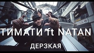 Natan feat Тимати -  Дерзкая   720HD