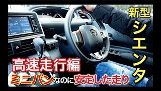 シエンタ高速試乗 ミニバンなのに 安定した走り やっぱりコスパ最強 Youtube