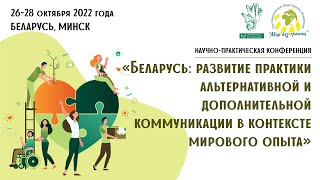 День 3-Й Научно-Практической Конференции «Беларусь: Развитие Практики Адк В Контексте Мирового Опыта