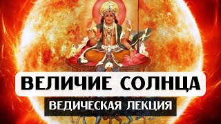 ВЕДИЧЕСКАЯ ЛЕКЦИЯ: ВЕЛИЧИЕ СОЛНЦА, СОЛНЦЕ В АСТРОЛОГИИ ДЖЙОТИШ, СОЛНЦЕ В ДОМАХ И ЗНАКАХ, ДУША, УПАЙЯ