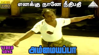 Download Lagu அம்மையப்பா HD Video Song | எனக்கு நானே நீதிபதி | விஜயகாந்த் | லட்சுமி | இளையராஜா MP3 Download Lagu அம்மையப்பா HD Video Song | எனக்கு நானே நீதிபதி | விஜயகாந்த் | லட்சுமி | இளையராஜா MP3
