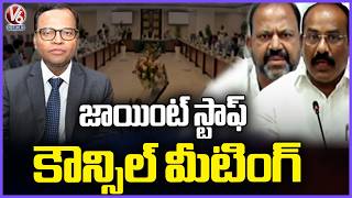 Joint staff Council Meeting At Telangana Secretariat  | V6 News