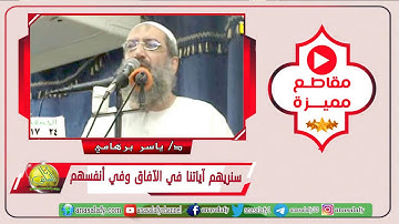 سنريهم آياتنا في الآفاق وفي أنفسهم (مقطع). د/ ياسر برهامي