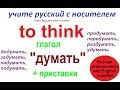 № 257   Учим русские глаголы:  "ДУМАТЬ" + приставки+  фразы.