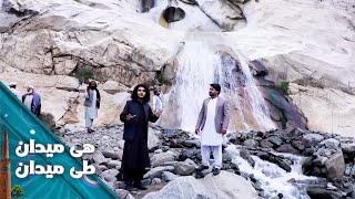 On the Road - Farza District of Kabul | هی میدان طی میدان - ولسوالی فرزه ولایت کابل