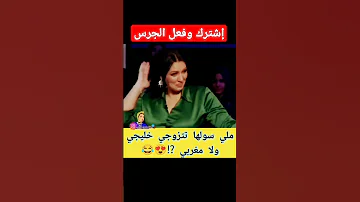 سمعوا أسماء المنور ملي سولها تتزوجي خليجي ولا مغربي قصص Shorts 