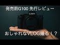 【先行レビュー】Lumix G100 シネマティックレビュー  PanasonicのVLOGCAM