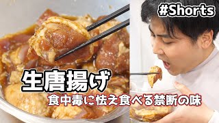 禁断の「生唐揚げ」【漬け込み鶏肉の悪魔的ウマさ】