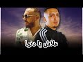 Bilal Tacchini X Morad 3lach Ya Denia Remix Rai Rap 