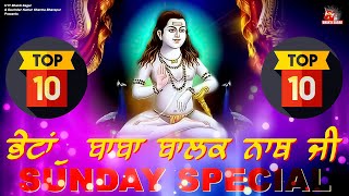 Sunday Special: Baba Balak Nath Bhajan 2024 | ਬਾਬਾ ਬਾਲਕ ਨਾਥ ਜੀ ਦੀਅਾਂ ਭੇਟਾਂ | Baba Balak Nath Song