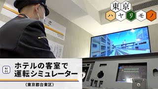 東京ハヤリモノ⑥ 「出発進行！」ホテルで味わう電車運転士の気分（東京ハヤリモノ）