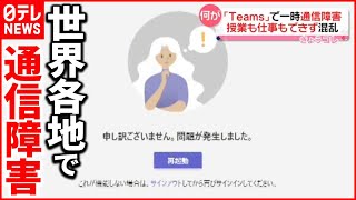 【Teams】授業も仕事もできず混乱「遮断された感じ」