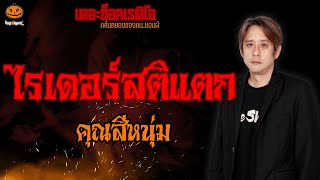 ไรเดอร์สติแตก คุณสีหนุ่ม l TheShock13