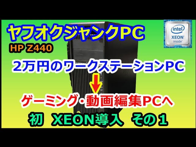 【ヤフオクジャンクPC】　HP Z440　ワークステーションPCからゲーミング動画編集PCへ　その１