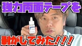 内装 外装別 車に貼った強力両面テープの跡が残らない綺麗な剥がし方 あるる Net