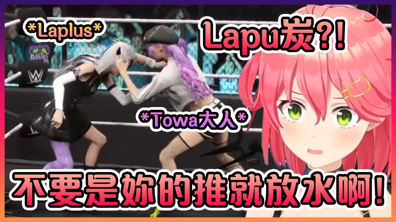 巫女發現當Laplus對上Towa大人時完全沒在抵抗www【Hololive中文】【櫻巫女】
