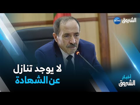 وزير التربية الوطنية عبد الحكيم بلعابد لا يوجد شرط للتنازل عن الشهادة مقابل الإدماج