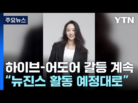 하이브-어도어 갈등 계속...&quot;뉴진스 모든 활동은 예정대로&quot; / YTN