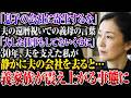 「私の息子に寄生するな」義母の言葉で私が30年支え続けた夫の会社を静かに去ると…【スカッとする話】