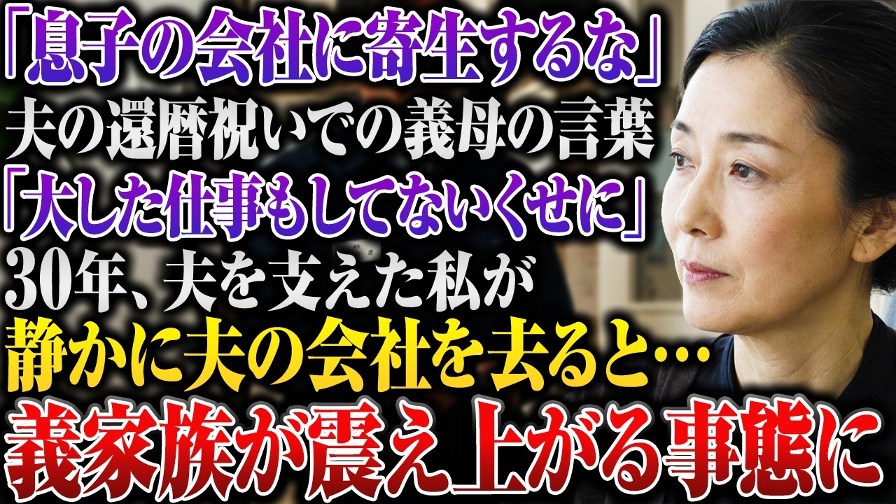 義母が夫の創立三十周年と完暦を兼ねた食事会で、私の名前を一度も呼ばなかった。いつも座っていた私の席には、夫の取引先の奥様が案内され、夫の妹は空の皿を私の腕に押し付けて「お姉さんは台所の人に料理を出すタイミングを聞いてきて」と言った。私は夫を見たが、夫は「母さんたちの前で揉めないでくれ」とだけ言った。義母は会場の中央で嬉しそうに「私の息子が一人でここまで会社を大きくしたんですもの」と笑っていた...