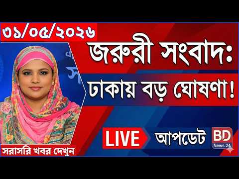 Today Bangla News 30.May.2026 | World & Bangladesh Letest News | Ajker Sangbad  | BD Today Bangla