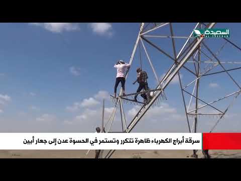 هكذا يتم سرقة أبراج الكهرباء في الحسوة عدن إلى جعار أبين