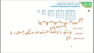 رياضيات الصف الأول ثانوي الفصل الأول التبرير الاستقرائي والتخمين 1-1