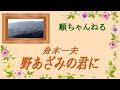 野あざみの君に/舟木一夫