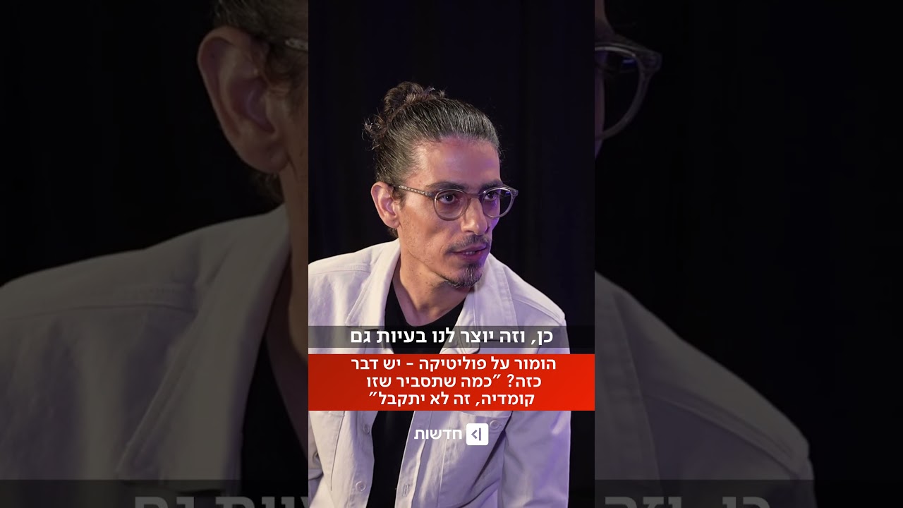 האם אפשר לצחוק על פוליטיקה? קותי סבג: "כמה שלא תסביר שזו קומדיה, זה לא יתקבל" (מואב ורדי)