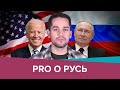 Школа против TikTok, москвичи против «Бутырки» и Байден против Путина // Pro о Русь