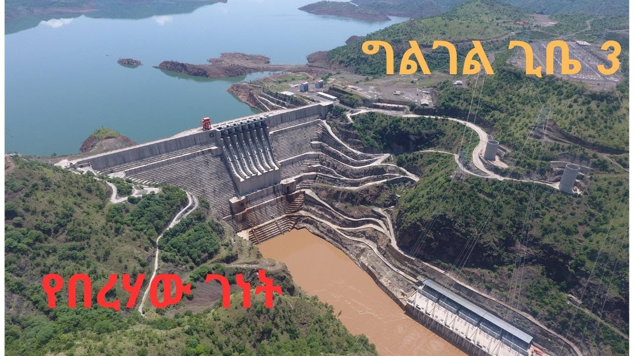 የበረሃው ገነት - የግልገል ጊቤ 3 የሃይል ማመንጫ ጣቢያ Ethiopian Electric power