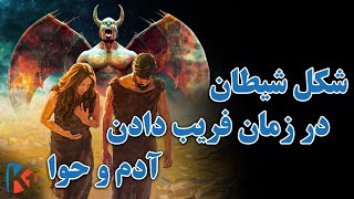 شیطان با چه ظاهری آدم و حوا را فریب داد؟ KABUL ONE