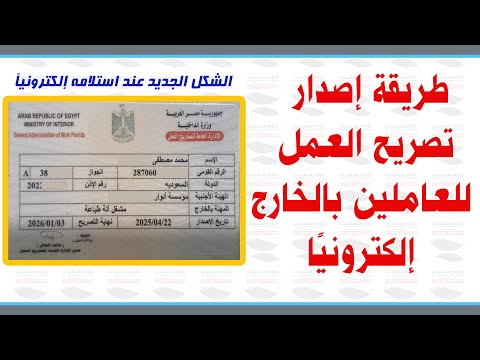 طريقة استخراج تصريح العمل الكتروني للعاملين بالخارج