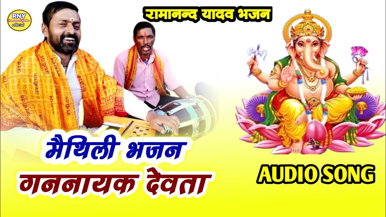 maithili bhajan - गननायक देवता - Ramanand Yadav