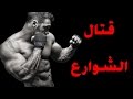 كيف تتغلب على مشكلة الخوف من قتال الشوارع ؟ How to overcome the fear of street fighting