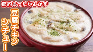 豆腐チキンシチュー｜kattyanneru/かっちゃんねるさんのレシピ書き起こし