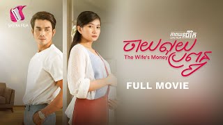 ចាយលុយប្រពន្ធ  The Wife's Money (Life Film)[Sastra Film]