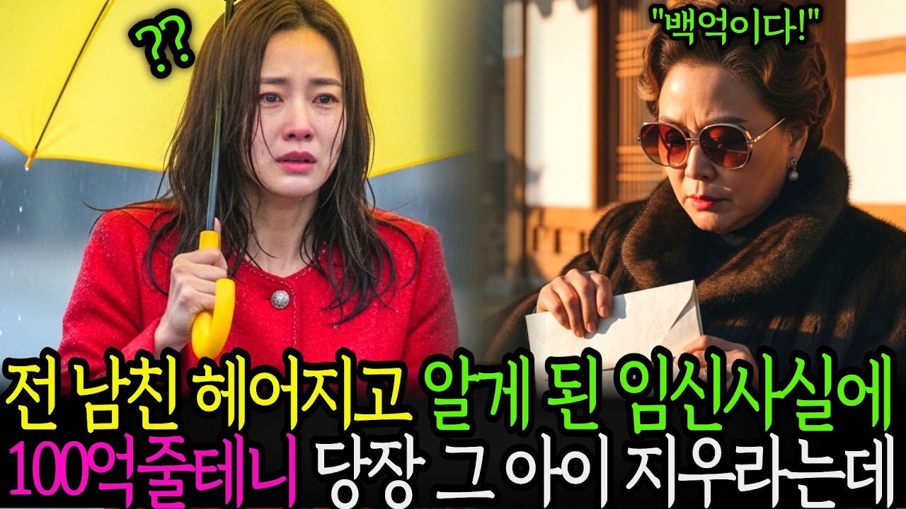 헤어지고 알게 된 임신사실에 100억줄테니 아이 지우라는데...