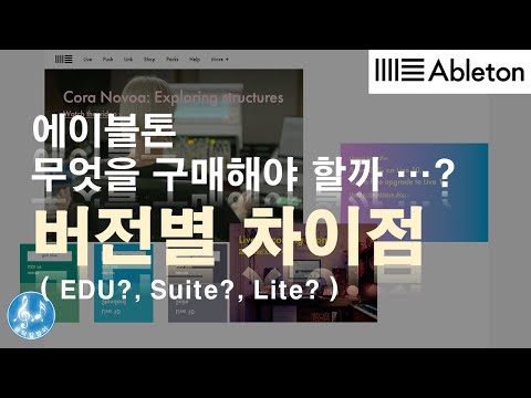   에이블톤 라이브 버전별 차이점 Suite Lite EDU