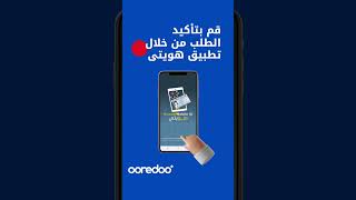 حدث بيانات بطاقتك المدنية بسهولة على تطبيقOoredoo Appبتحديثه الجديد.حمّل التطبيق اليوم. #Ooredoo screenshot 5