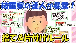 2ch掃除まとめ!!家が綺麗な人の生活が知りたい！散らからない家の共通点とは？！【有益】片づけ断捨離ガルちゃん