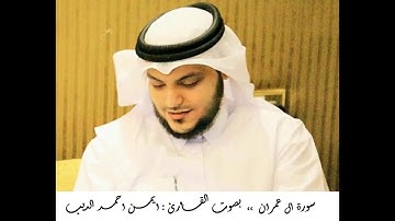 #القران_الكريم | سورة ال عمران | المصحف المرتل ،، بصوت القارئ : ايمن احمد الديب 03